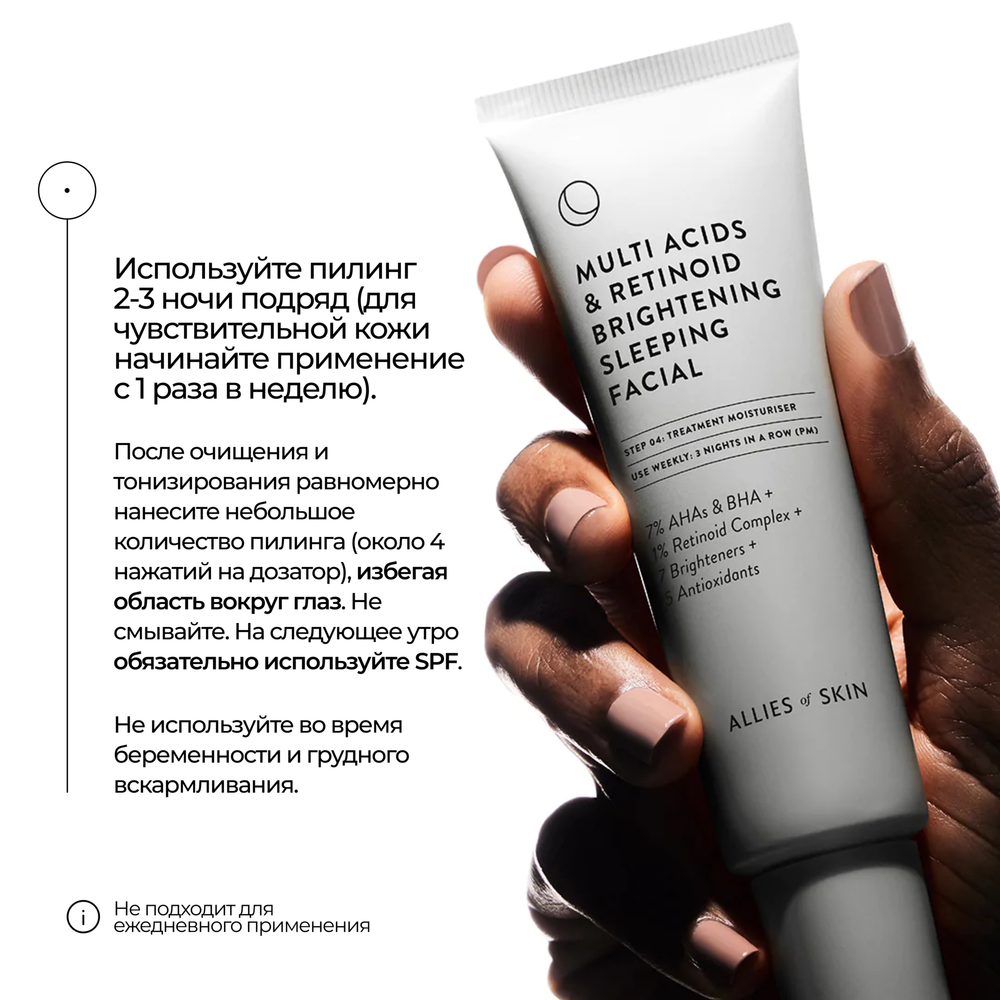 ALLIES OF SKIN Multi Acids & Retinoid Brightening Sleeping Facial Ночной мультикислотный ретиноевый осветляющий пилинг, 48 мл