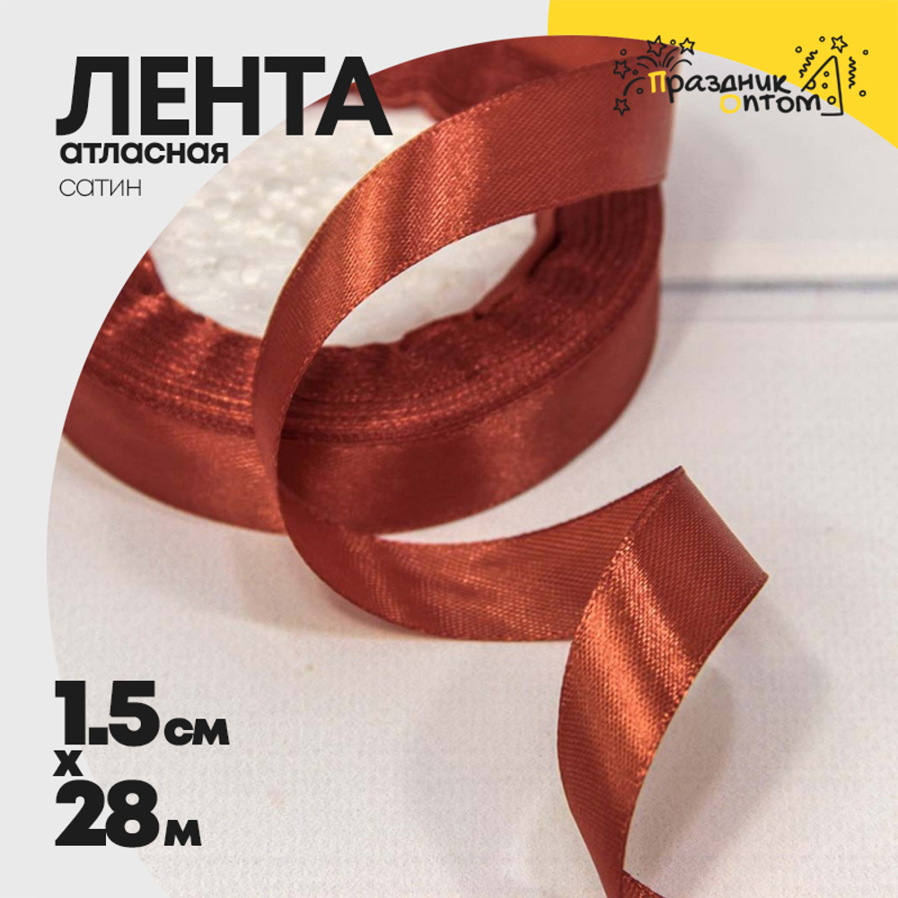 Лента Атласная 1,5см х 28м Сатин (Коричневый)