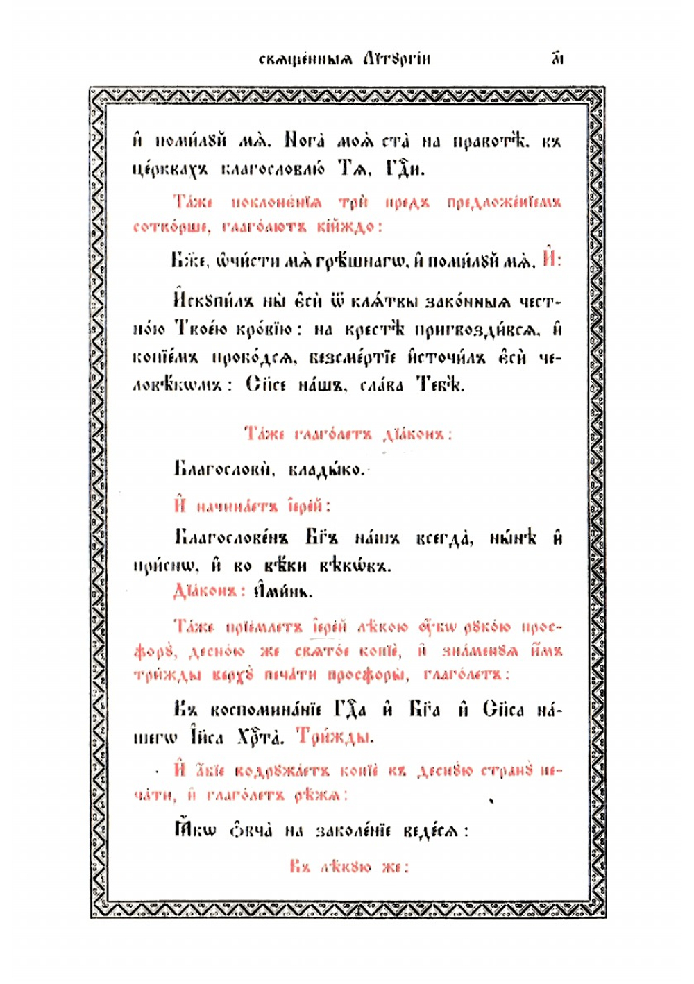 Божественная литургия иже во святых отца нашего Иоанна Златоуста | Иоанн Златоуст