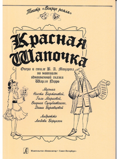 Красная Шапочка. Две муз. версии по мотивам одноименной сказки Ш. Перро. Опера в стиле В. Моцарта. Мюзикл. Либретто Л. Борухзон