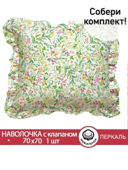 Декоративная наволочка с рюшами, оборками "Полевые цветы" 70х70 см, 1 шт, без молнии