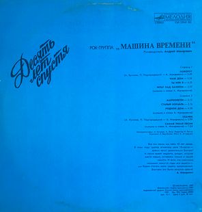 Машина Времени / Десять Лет Спустя (LP)