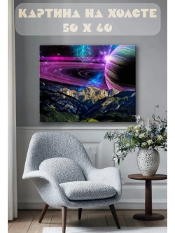 Картина на стену 40 X 50 Космос и горы