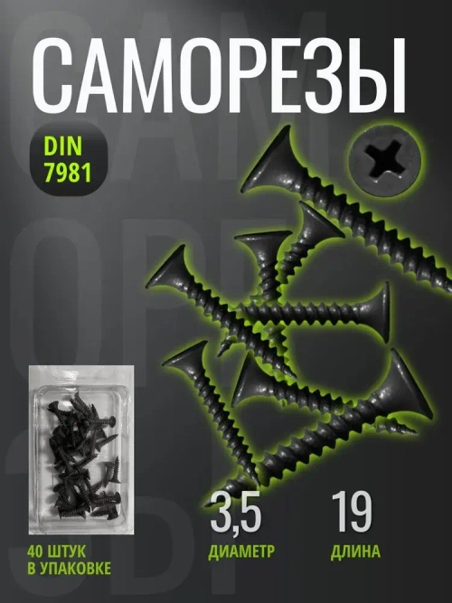 Саморезы 3,5х19 частая резьба оксид (40 штук/44г)