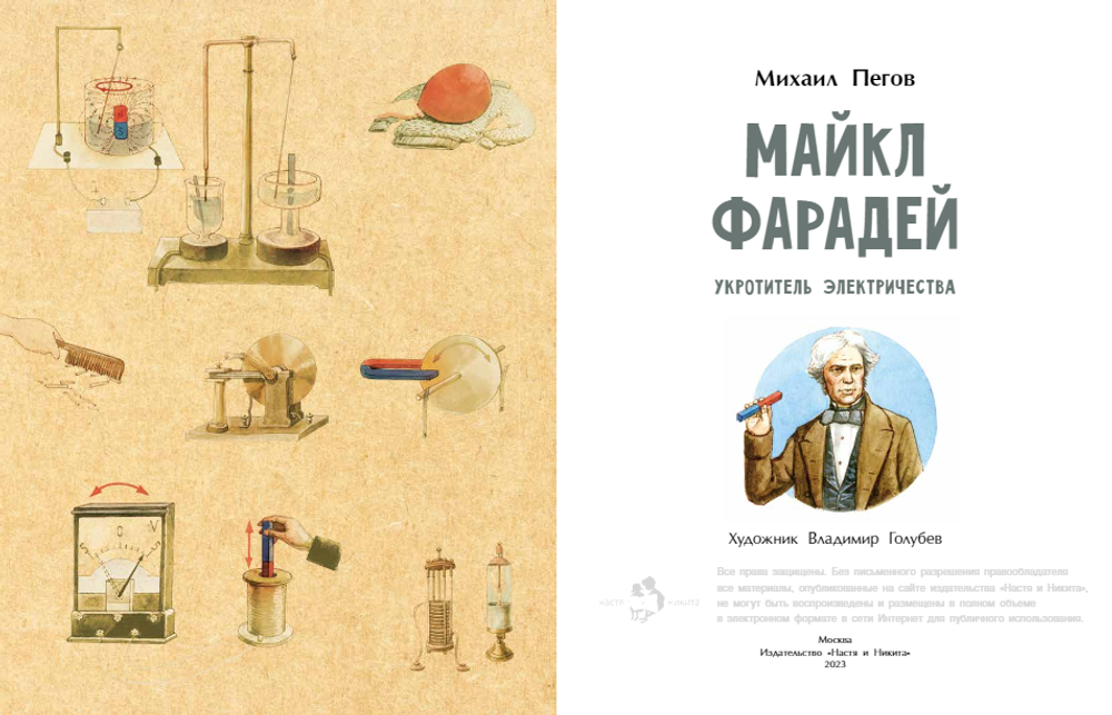 Майкл Фарадей. Укротитель электричества