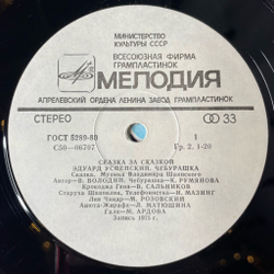 Винтажная виниловая пластинка LP Эдуард Успенский Чебурашка (СССР 1988)