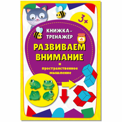 Книжка-тренажёр Развиваем внимание