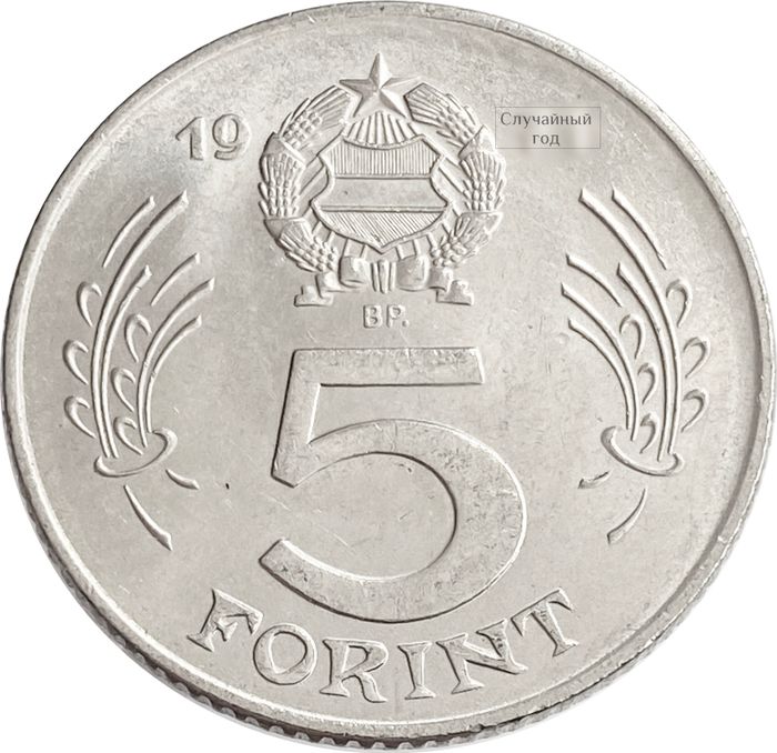 5 форинтов 1971-1982 Венгрия