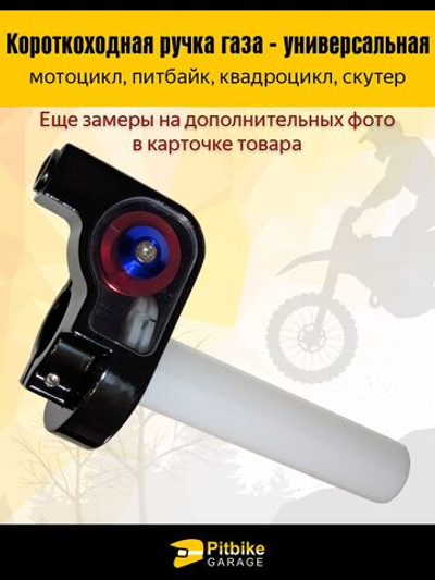 Короткоходная ручка газа для мотоцикла на руль 22-24мм