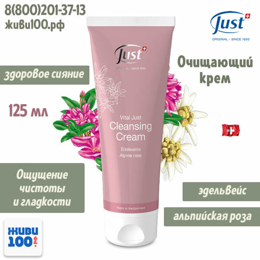 Очищающий крем для лица Just  125 мл