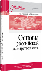 Основы российской государственности. Учебное пособие для вузов