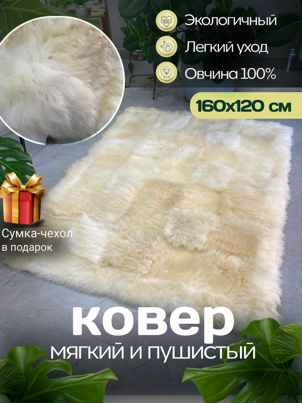 Ковер прямоугольный натуральный мех овчина