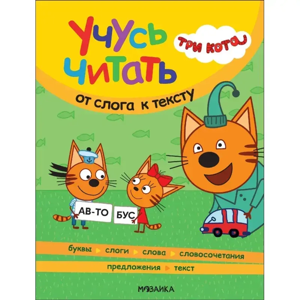 Книга Три кота. Развивающие наклейки