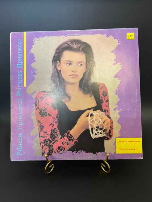 LP Принцесса - для вас, женщины / Princess - for you, wome. Виниловая пластинка 12 дюймов Мелодия 1989 год СССР