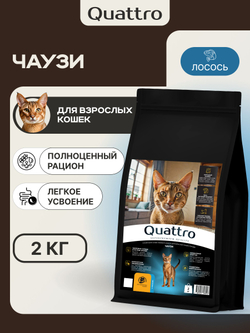 Корм сухой для взрослых кошек породы Чаузи, с лососем, 2 кг, QUATTRO