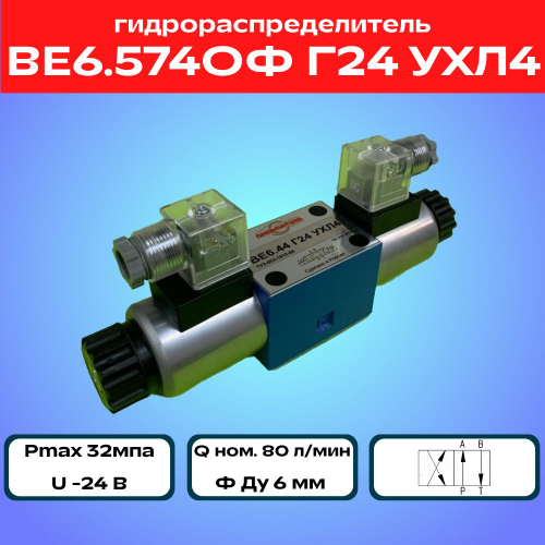 Гидрораспределитель ВЕ6.574ОФ Г24 УХЛ4