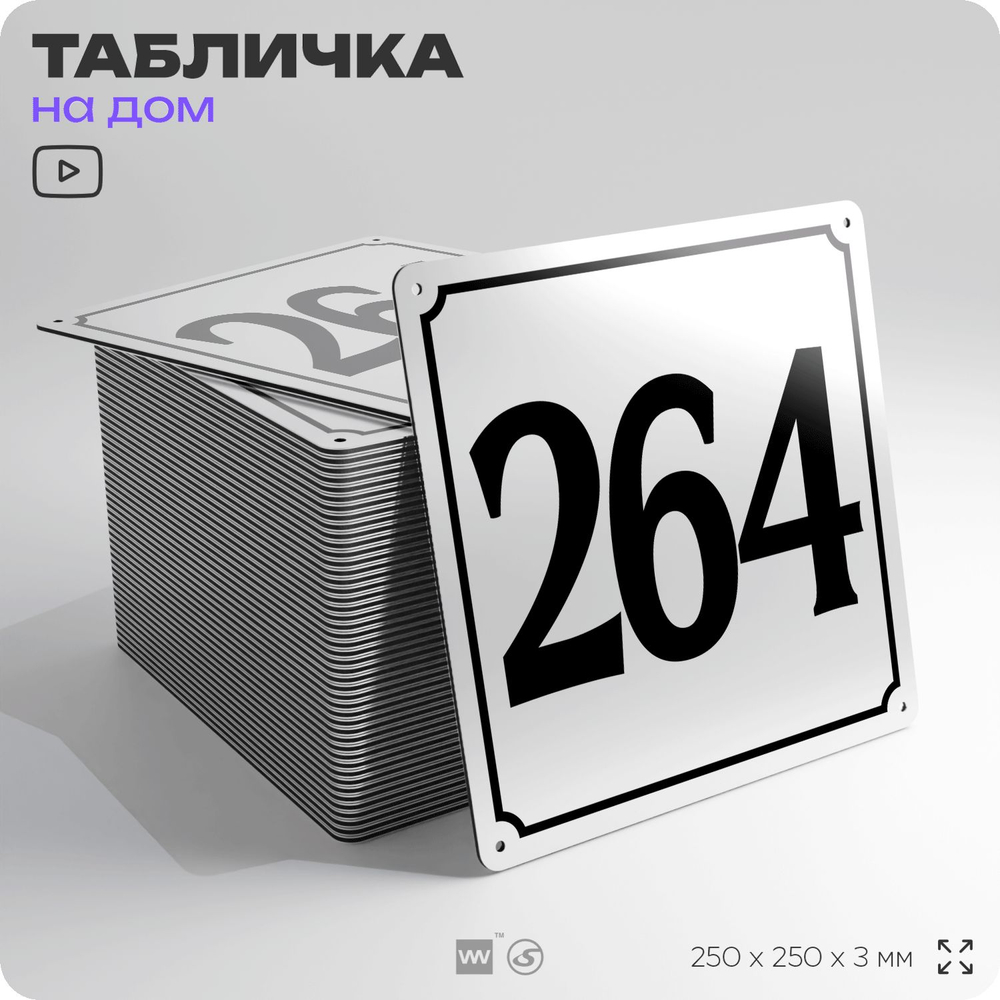 Адресная табличка с номером дома 264, на фасад и забор, белая, Айдентика Технолоджи