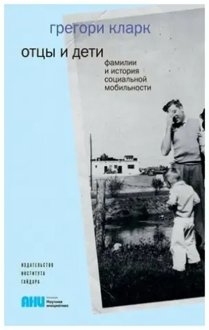 Отцы и дети. Фамилии и история социальной мобильности