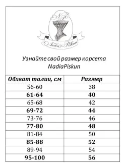 Шелковый аксессуарный корсет