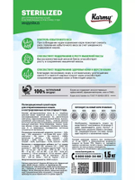 Сухой корм Karmy Sterilized для стерилизованных кошек, индейка, 1.5 кг