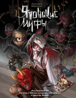 Книга Японские мифы. Исследование легенд о богах, кицунэ, призраках и других ёкаях