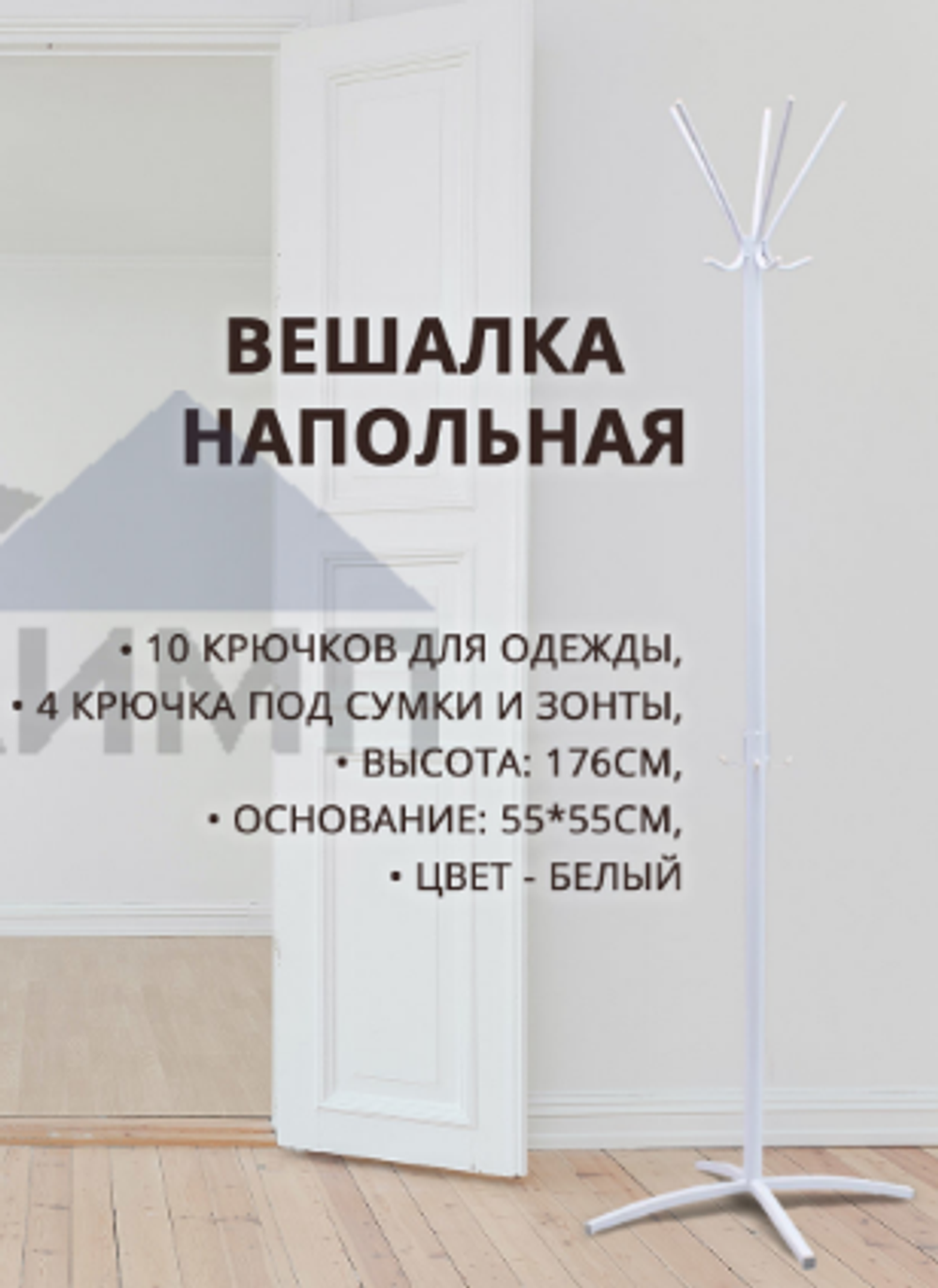 Вешалка напольная для одежды