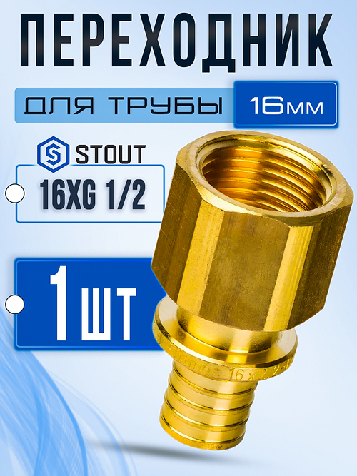 STOUT Переходник 16xG 1/2" с внутренней резьбой для труб из сшитого полиэтилена аксиальный