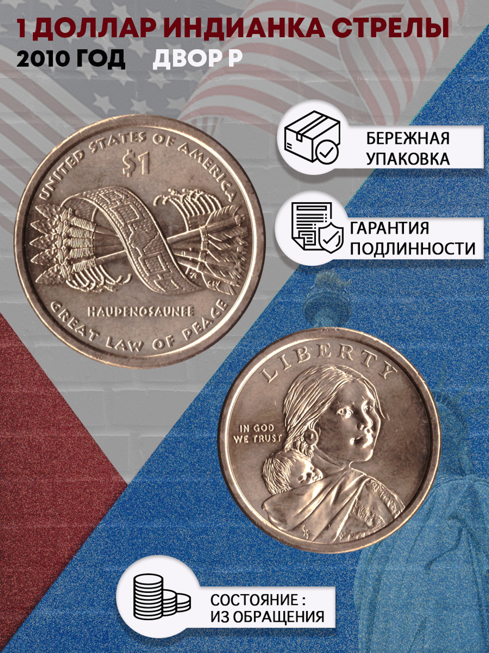 1 доллар 2010 Индианка Стрелы двор P