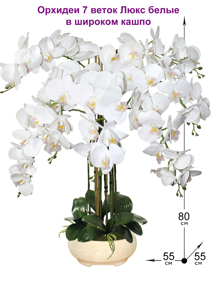 Искусственные цветы Орхидеи Люкс 7 веток 80см в широком кашпо