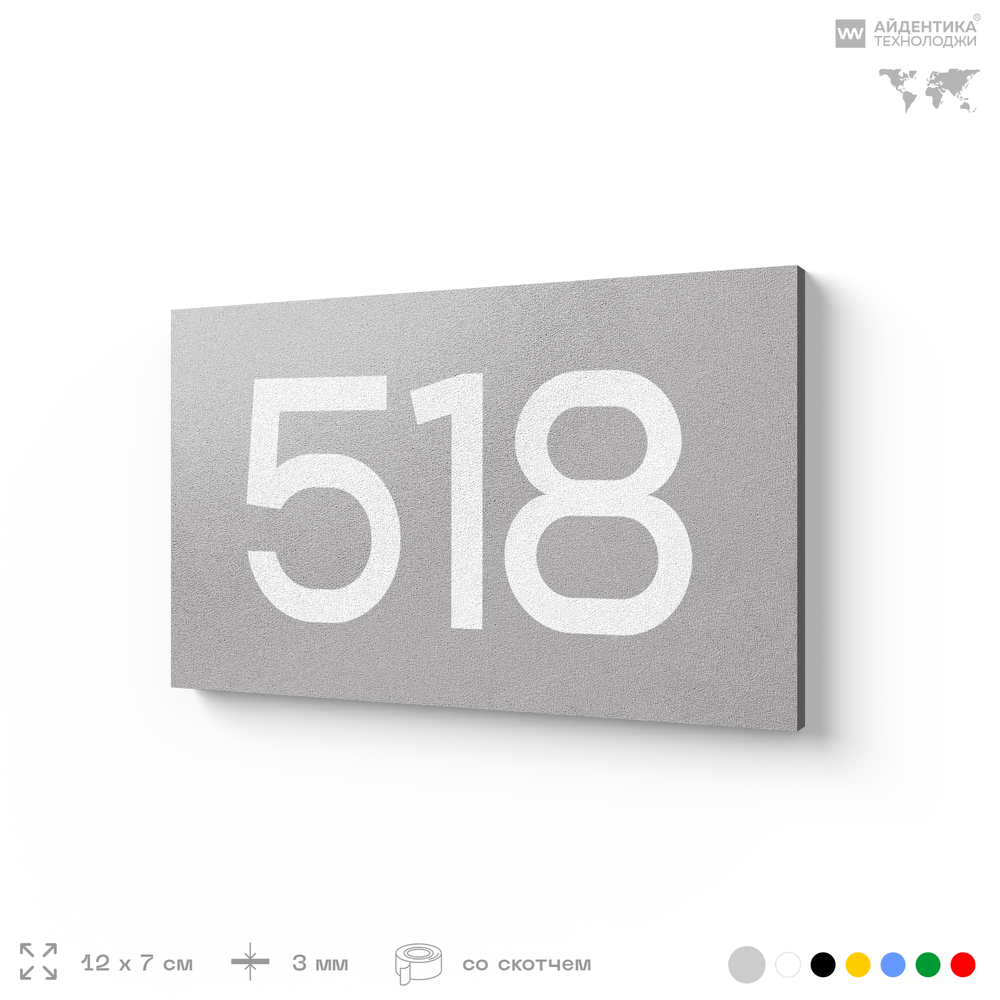 Номер на дверь 518, табличка на дверь для офиса, квартиры, кабинета, аудитории, склада, серая 120х70 мм, Айдентика Технолоджи