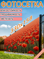 Фотосетка 330х158 светостойкая