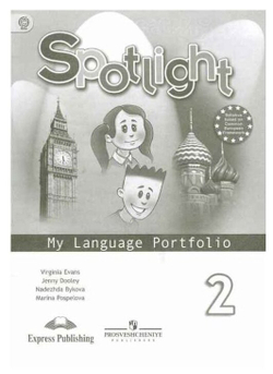 Spotlight. Английский в фокусе. Языковой портфель. 2 класс