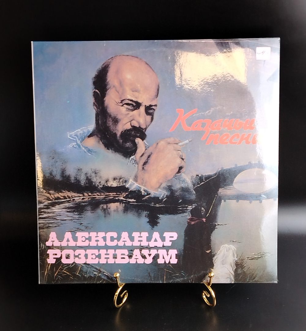LP Александр Розенбаум - Казачьи песни. Виниловая пластинка 12 дюймов. Мелодия СССР 1990 год.