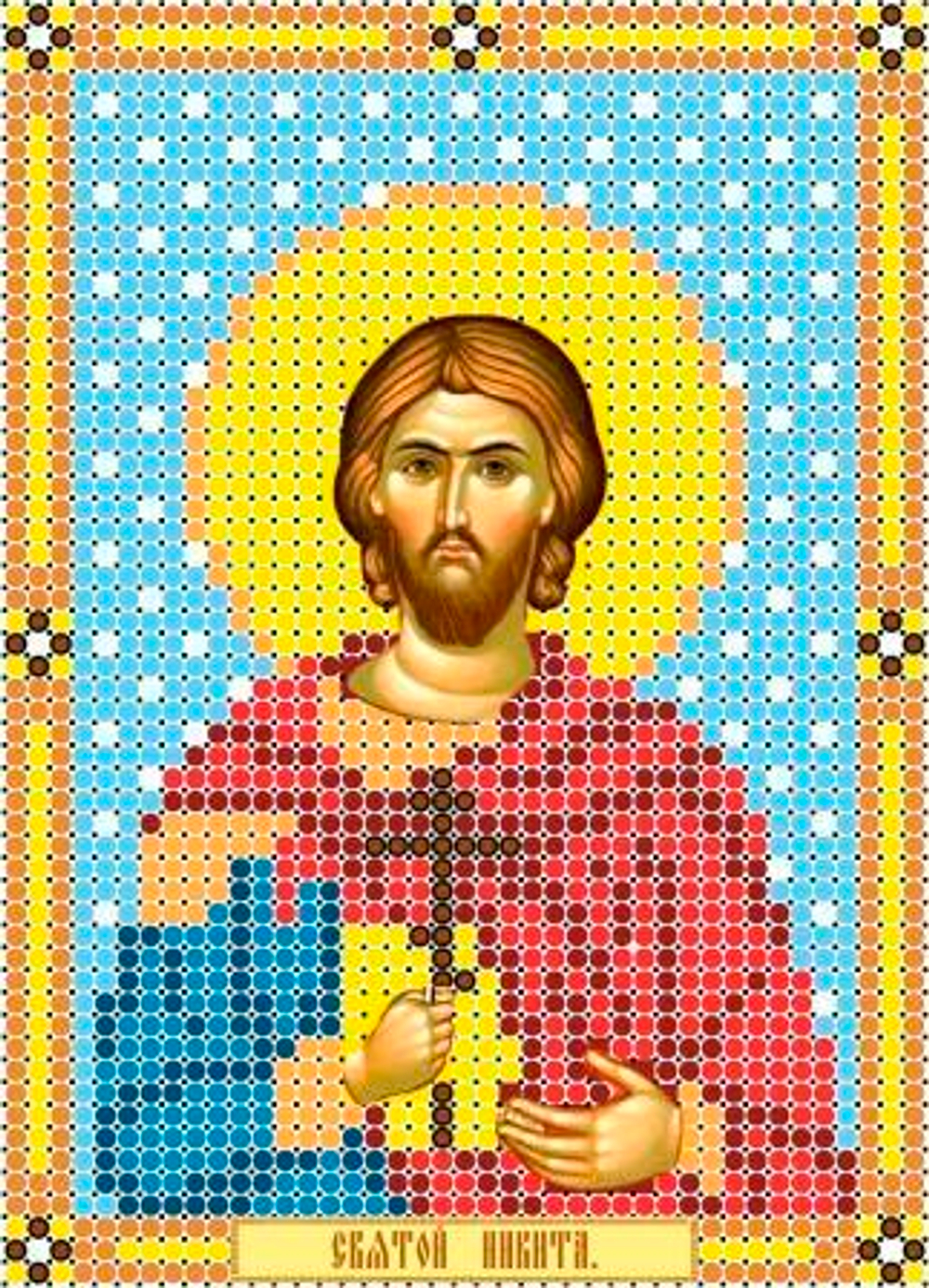 ИГ-629 Святой Никита. НОВИНКА!!!