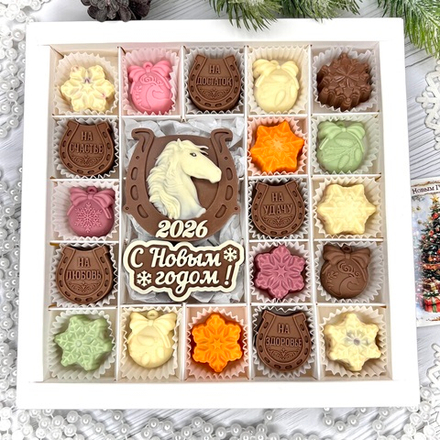 Шоколадный набор "С новым годом. Лошадь. Подковы": 19 конфет ручной работы