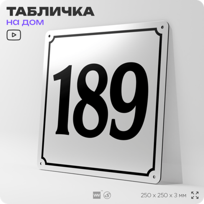 Адресная табличка с номером дома 189, на фасад и забор, белая, Айдентика Технолоджи
