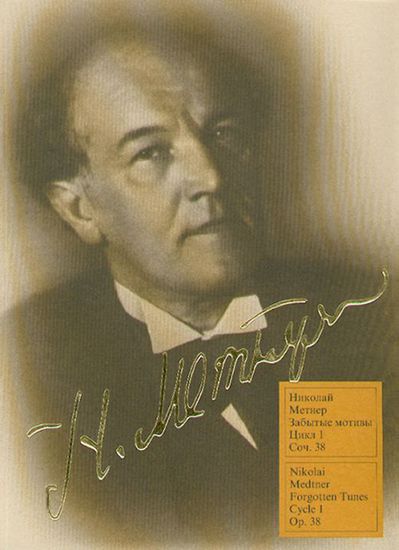 15361МИ Метнер Н.К. Забытые мотивы: Цикл 1. Соч.38: Для фортепиано. Издательство "Музыка"