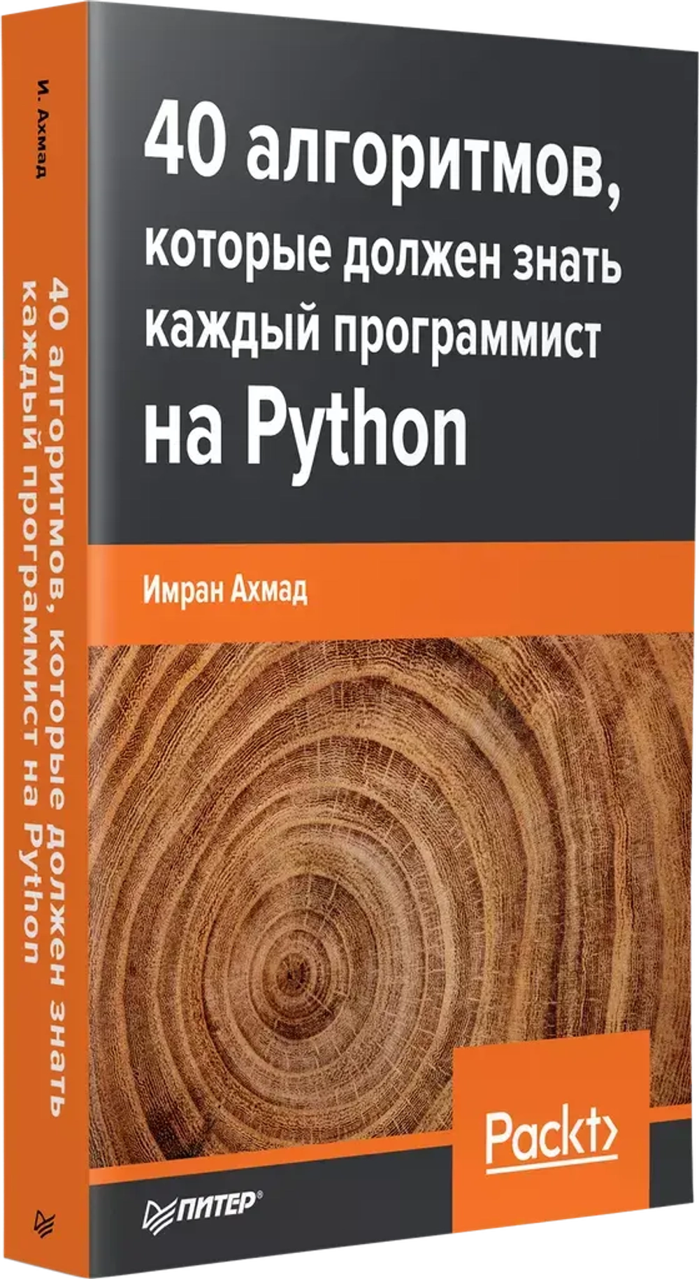 Книга: Ахмад И. "40 алгоритмов, которые должен знать каждый программист на Python"