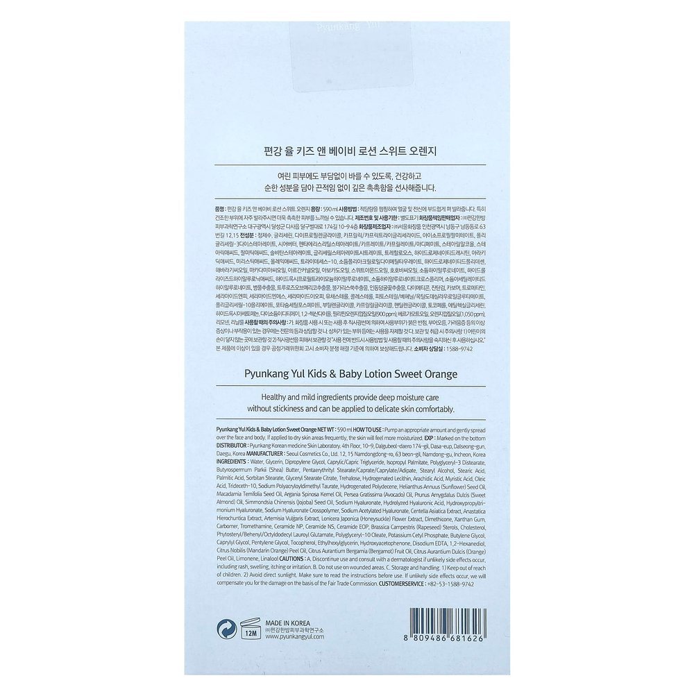 Pyunkang Yul, Детский лосьон, сладкий апельсин, 590 мл (19,9 жидк. унц.)