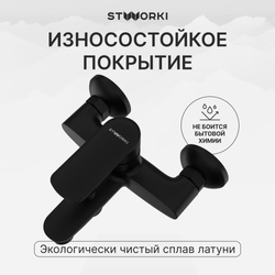Смеситель для ванны с душем STWORKI Хадстен S17100BK матовый чёрный