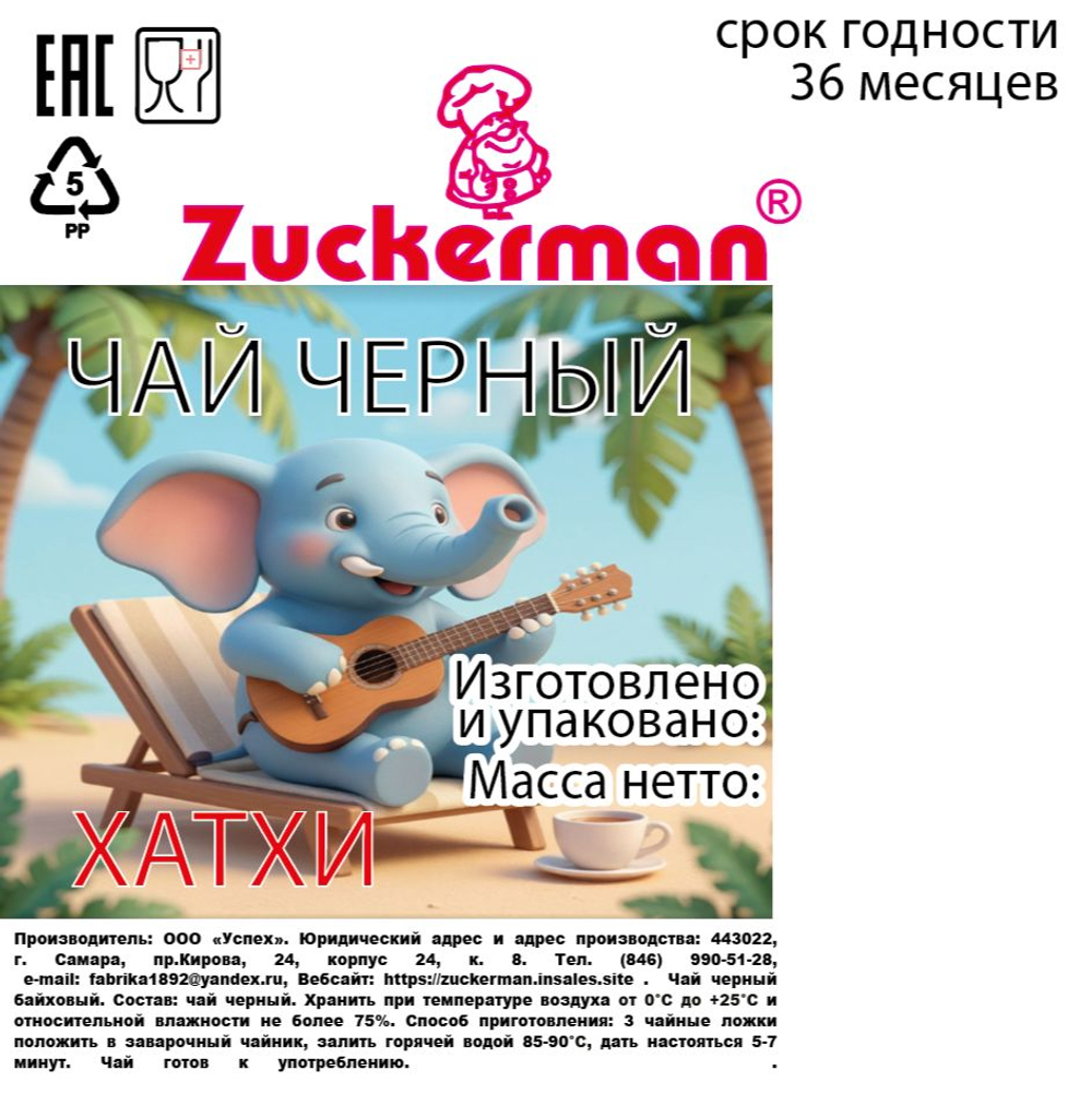 Чай Хатхи Zuckerman, 200 г