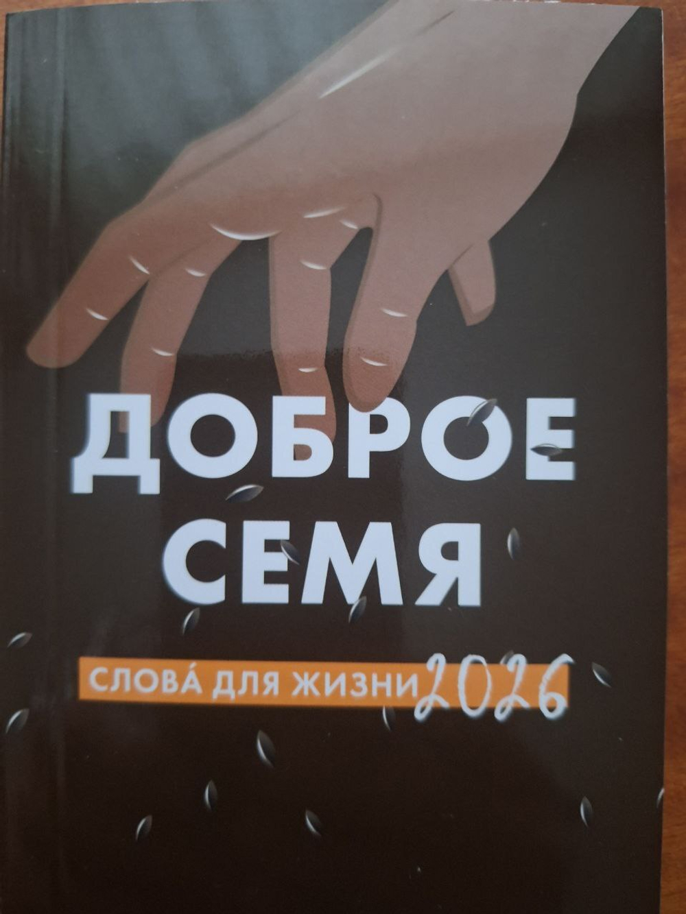 Книжка-календарь "Доброе семя".