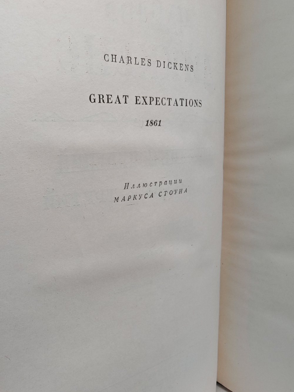 Чарльз Диккенс. Собрание сочинений в тридцати томах. Том 23. Большие надежды