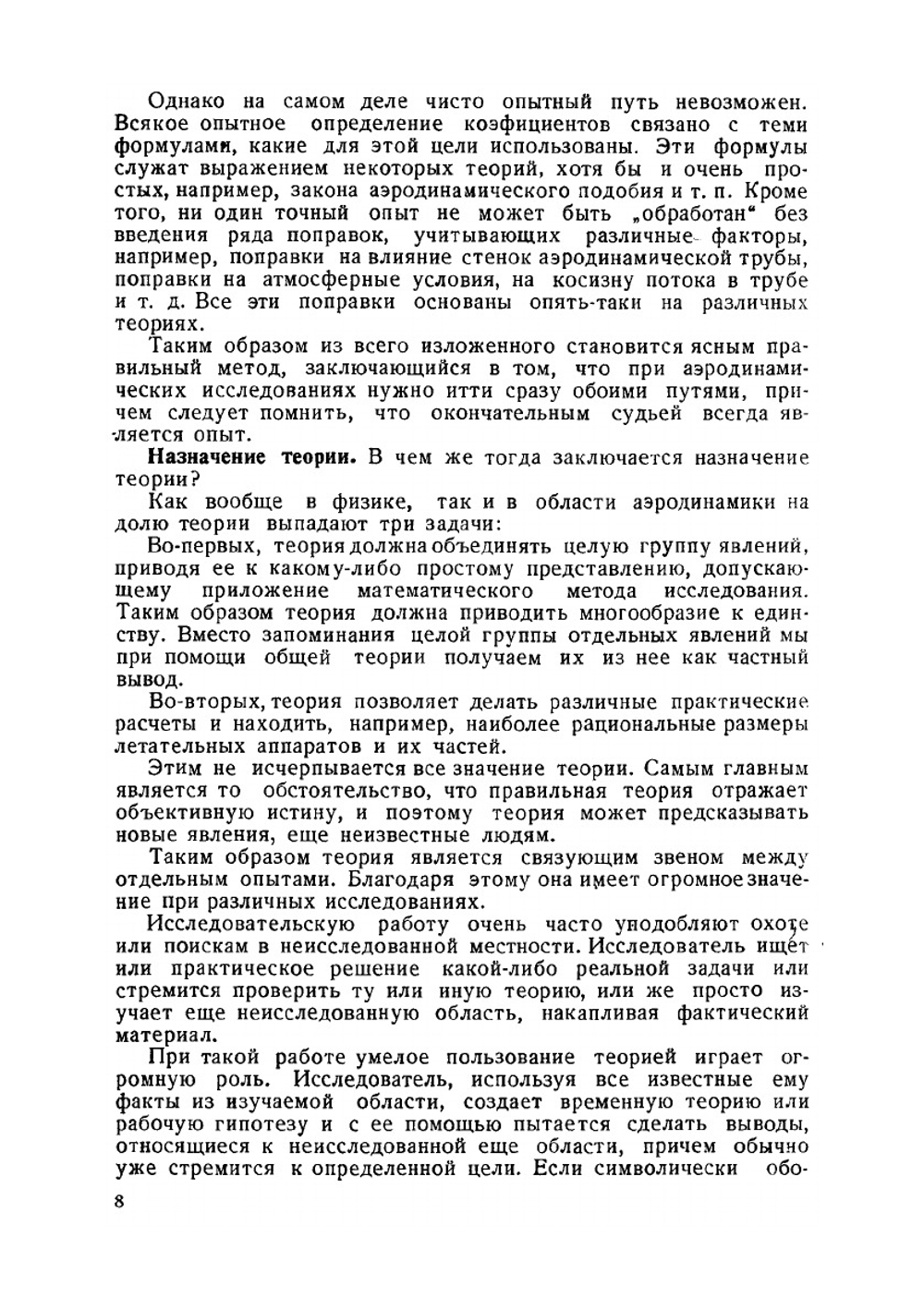 Экспериментальная аэродинамика. Часть 1. Теоретические основы экспериментальной аэродинамики | Б.Н. Юрьев