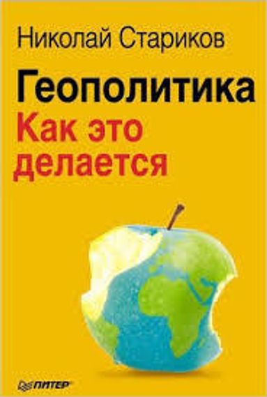 Геополитика.Как это делается