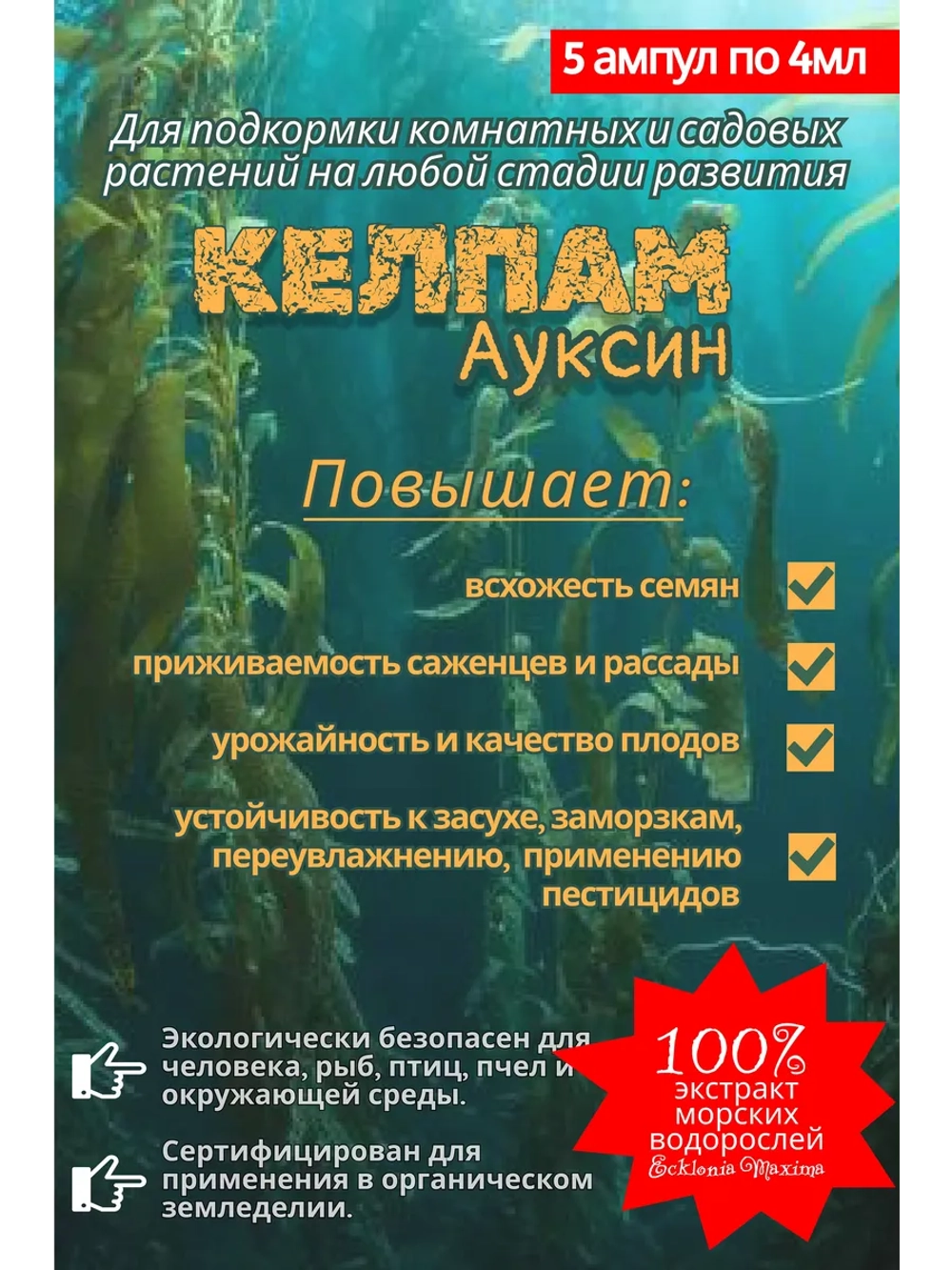 Экстракт морских водорослей,КЕЛПАМ Ауксин. 20 мл