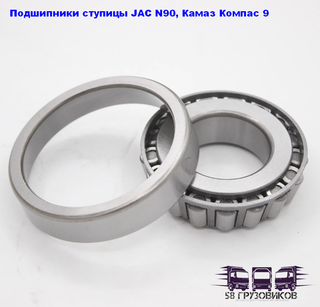 Подшипник внутренний передней ступицы Jac N90, Камаз Компас 9