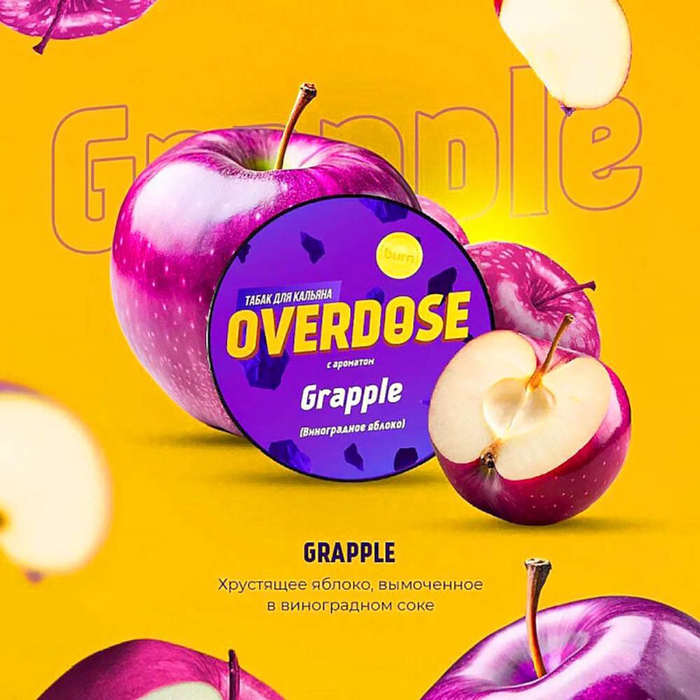 Overdose Grapple (Виноградное яблоко) 200г