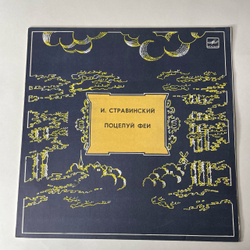 Винтажная виниловая пластинка LP Игорь Стравинский, Поцелуй Феи (СССР 1984)