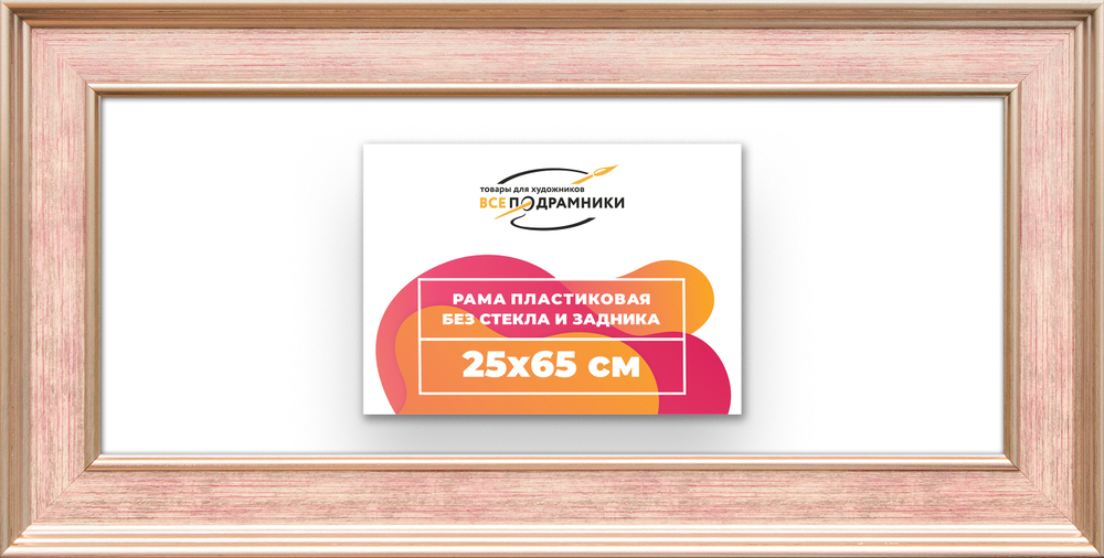 Рама 25x65 для картин и фотографий RP0301550-07